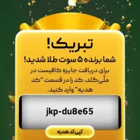 کسب ۱۰ سوت طلا رایگان معادل ۲۰۰هزار تومان