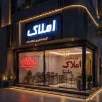 فرصت طلایی سرمایه‌گذاری۱۲۰متر کلنگی در وحدت اسلامی