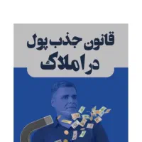 کتاب قـانـون جــذب پــول در امــلاک