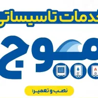 خدمات تاسیساتی موج