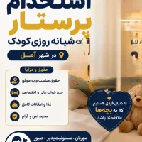 پرستار شبانه روزی کودک آمل