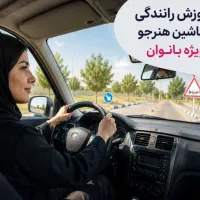آموزش رانندگی ایمن(ویژه بانوان)با ماشین هنرجو