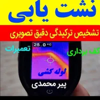 نشت یابی نشت یاب تشخیص رفع نم ورطوبت نشتی