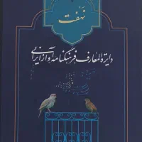 کتاب دایرةالمعارف فرهنگنامه آواز ایرانی نهفت