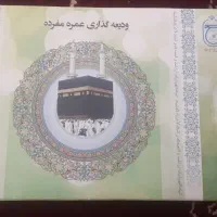 فروش فیش حج عمره