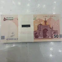 پنجاه تومنی