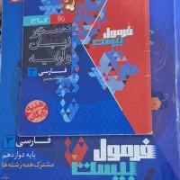 فارسی دوازدهم فرمول بیست