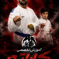 آموزش تخصصی کاراته محمدیه و مهرگان
