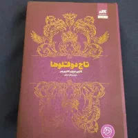 کتاب تاج دوقلوها