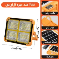 فروش ویژه پروژکتور خورشیدی  ۴ پنله ضدآب IP66