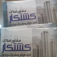 نیازمند یک مشاور آقا و فایل یاب آقا املاک کشتکار