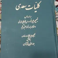 کلیات سعدی