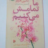 رمان ما تمامش می کنیم