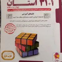 کتاب 31 استان تیزهوشان و نمونه دولتی نهم به دهم