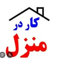 کار در منزل ویژه بانوان 25 تا 60ساله