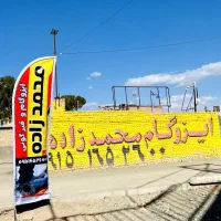 فروش ایزوگام شرق اصلی بلوارجوادیه