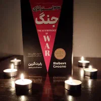 33 استراتژی جنگ ( رابرت گرین )