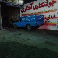 جوشکاری آهنگری سیار