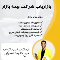 استخدام بازاریاب شرکت بیمه بازار در شهر خمین