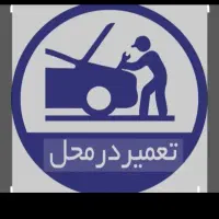 باتری سازیسیار امداد خودرو۲۴ ساعته روشن کردن خودرو