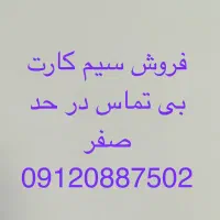 فروش خط 09120887502