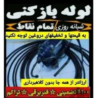 لوله بازکن بومهن رودهن پردیس۴و۳فاز11و۸و۵و۹فنر زنی