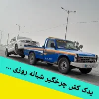 خدمات امداد خودرو بر یدک کش چرخگیر جرثقیل یدکش
