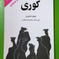 کتاب کوری با ترجمه‌ی روان مینو مشیری