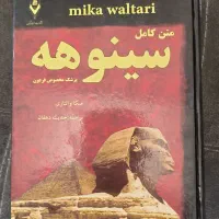 کتاب سینوهه دوجلدی بهترین کیفیت