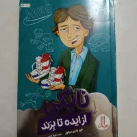 کتاب نایکی(زندگینامه نایکی) از ایده تا برند