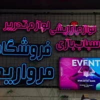 تابلو سازی سیدی چنلیوم نئون ال ای دی تابلو اورپایی