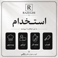 استخدام گروه رستوران های رازقی گلسار.پستک