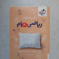 کتاب ریاضی شب امتحان هشتم