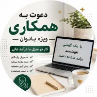 دعوت به همکاری در حوزه سلامت و طب سنتی ویژه بانوان