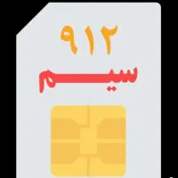 خط تهران 0912
