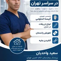 خدمات پرستاری در منزل