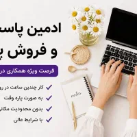 استخدام ادمین پاسخگویی فروش پرو