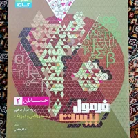 کتاب فرمول بیست حسابان دوازدهم(رشته ریاضی)