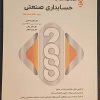 سوالات چهار گزینه‌ای حسابداری صنعتی