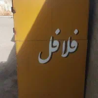 دکه فلافلی
