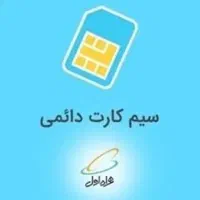 سیم کارت دائمی 0912