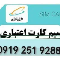 سیم کارت دائمی0919