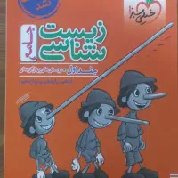 زیست پینوکیو جامع جلد تست