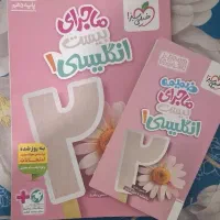 کتاب زبان انگلیسی ماجرای بیست دهم تجربی
