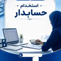 استخدام حسابدار حرفه ای