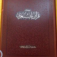 قرآن فوق نفیس و بسیار بزرگ بایسنغری به خط ریحان