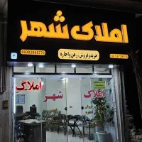 واحد فروشی فوری مسکن مهر فرهنگیان