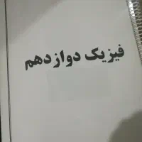 جزوه و نمونه سوال کنکوری فیزیک دوازدهم