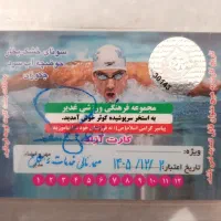 کارت ۱۲ جلسه ای استخر کوثر