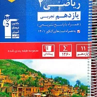 کتابکار تستی ریاضی تجربی یازدهم